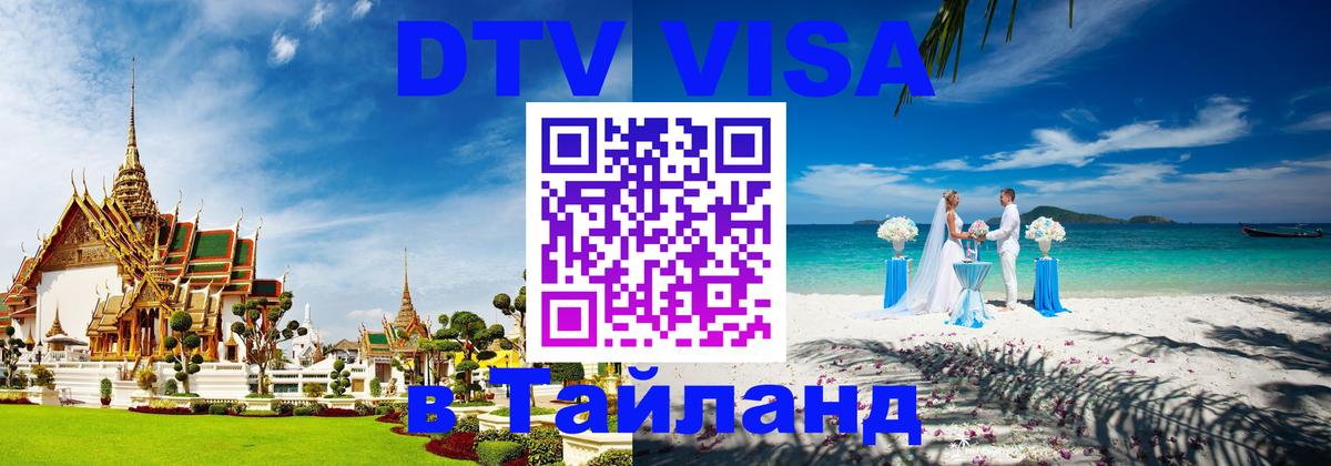 ДТВ VISA Тайланд для фрилансеров 