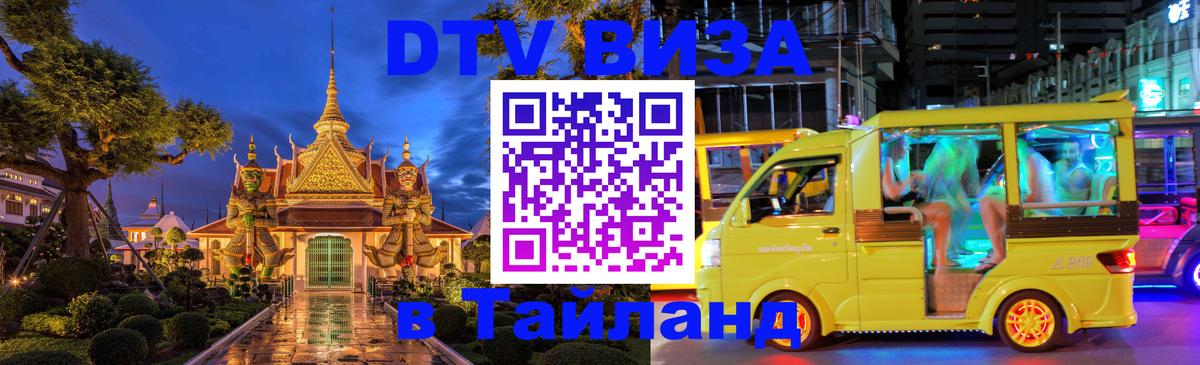 DTV виза Тайланд 
