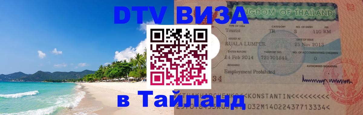 Стоимость и условия DTV визы — оформление в Таиланд под ключ - Тверь  05.10.2025 